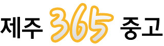 제주365중고 