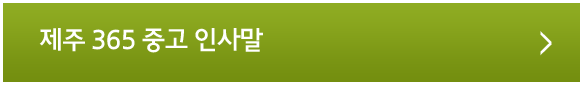 제주365중고 인사말