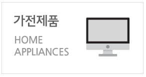 가전제품