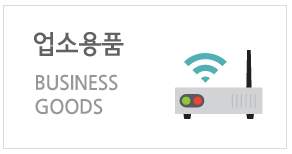 업소용품