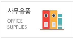 사무용품